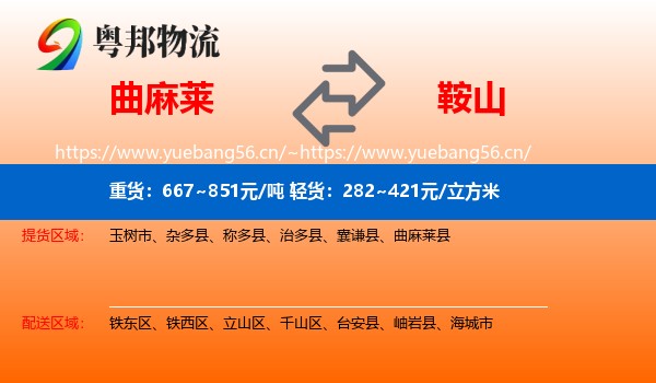 曲麻莱县到鞍山物流专线
