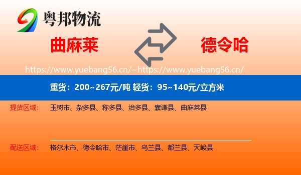曲麻莱到德令哈市物流