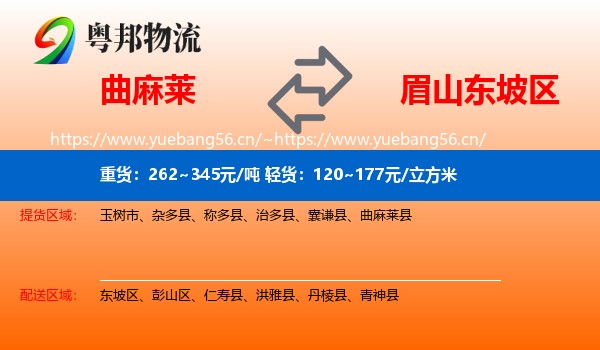曲麻莱到东坡区物流