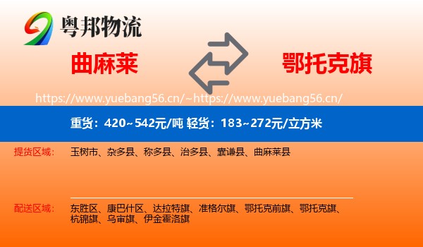 曲麻莱到鄂托克旗物流