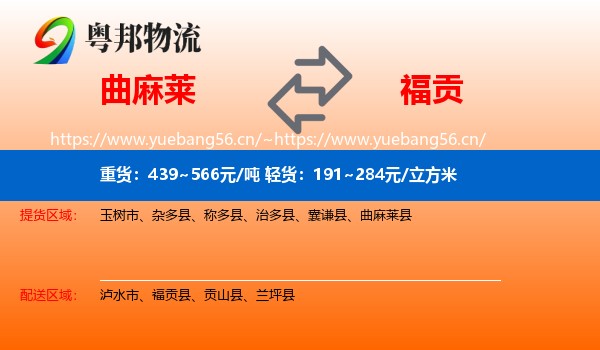 曲麻莱到福贡县物流