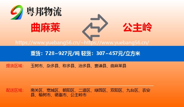 曲麻莱县到公主岭市物流专线