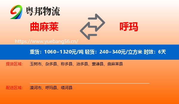 曲麻莱到呼玛县物流专线名片