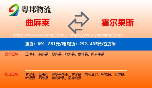 曲麻莱到霍尔果斯市物流