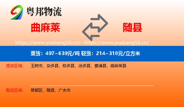 曲麻莱到随县物流