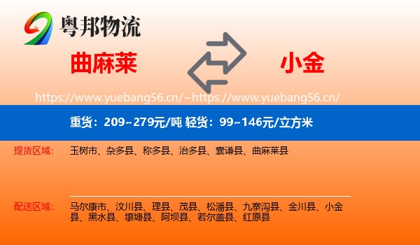 曲麻莱到小金县物流