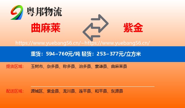 曲麻莱到紫金县物流