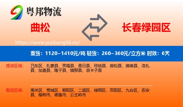 曲松到绿园区物流专线名片