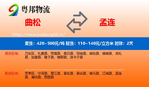 曲松到孟连县物流专线名片
