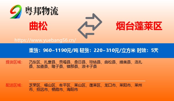 曲松到蓬莱区物流专线名片