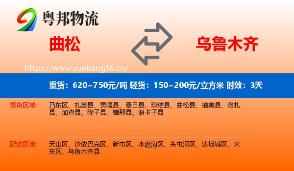 曲松到乌鲁木齐物流专线名片