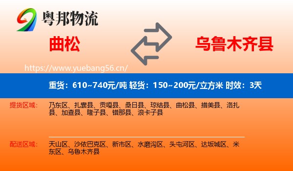 曲松到乌鲁木齐县物流专线名片