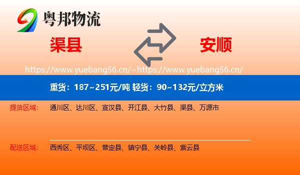 渠县到安顺物流