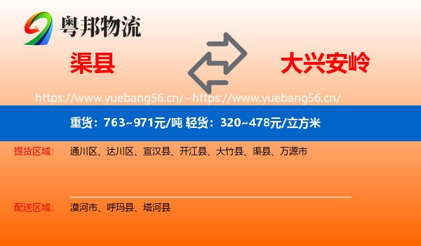 渠县到大兴安岭物流专线