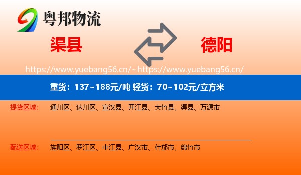 渠县到德阳物流