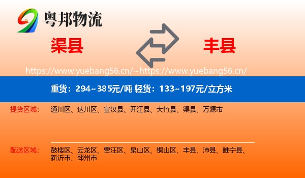 渠县到丰县物流