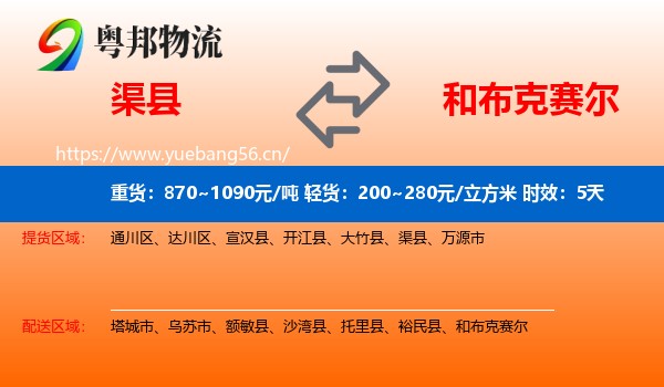 渠县到和布克赛尔物流专线名片