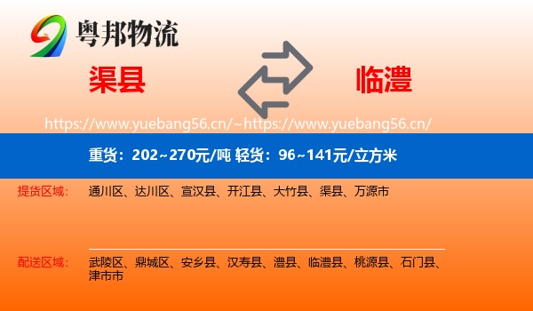 渠县到临澧县物流