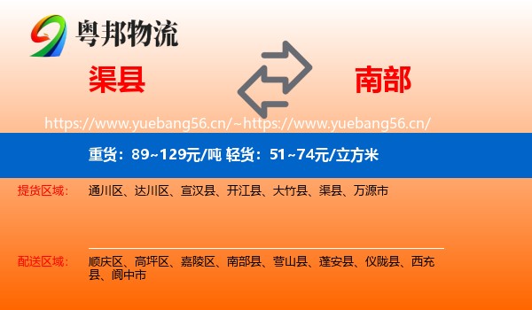 渠县到南部县物流