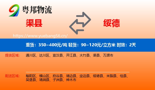 渠县到绥德县物流专线名片