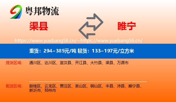 渠县到睢宁县物流