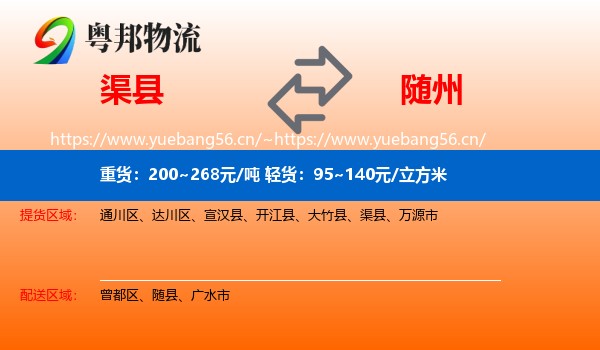 渠县到随州物流