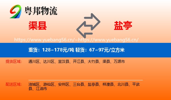 渠县到盐亭县物流