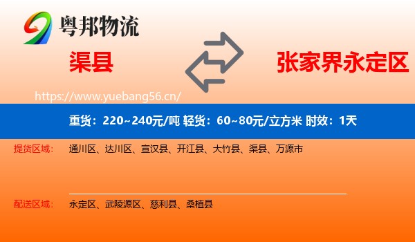 渠县到永定区物流专线名片