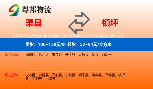 渠县到镇坪县物流