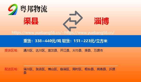 渠县到淄博物流专线