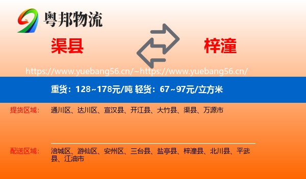 渠县到梓潼县物流