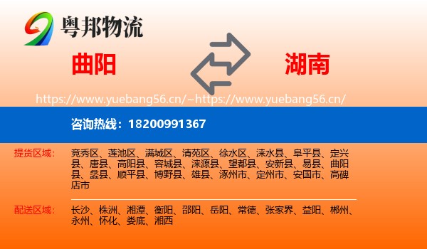 曲阳县到湖南物流专线