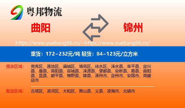 曲阳县到锦州物流专线