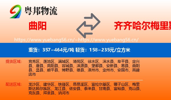 曲阳县到梅里斯达斡尔族区物流专线