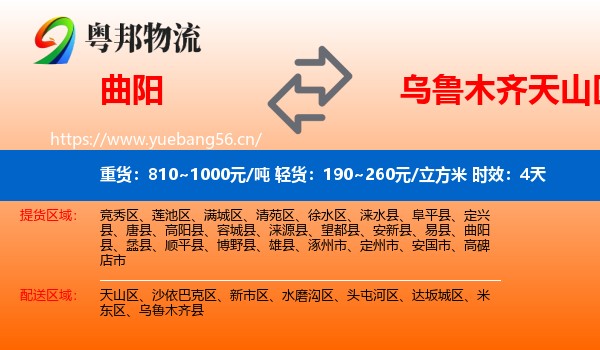 曲阳到天山区物流专线名片
