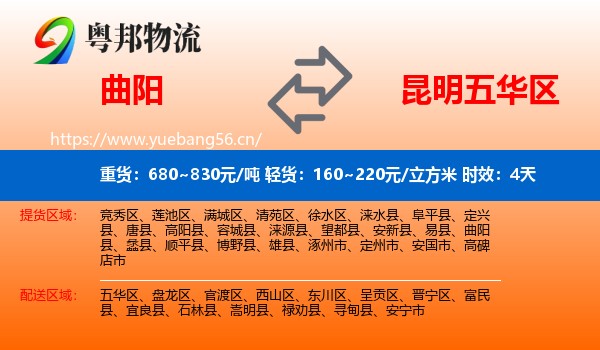 曲阳到五华区物流专线名片