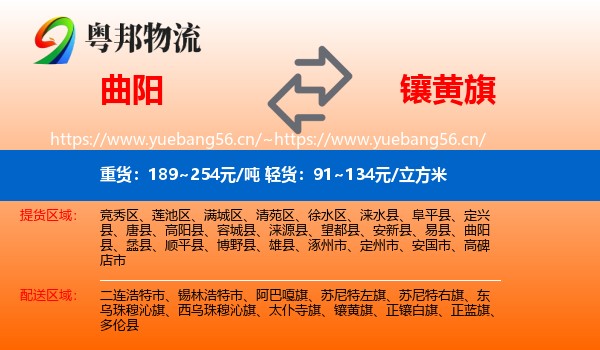 曲阳到镶黄旗物流