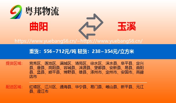 曲阳到玉溪物流
