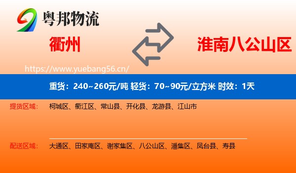 衢州到八公山区物流专线名片