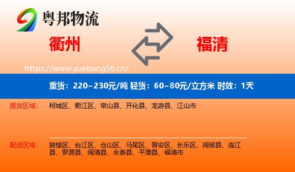 衢州到福清市物流专线名片
