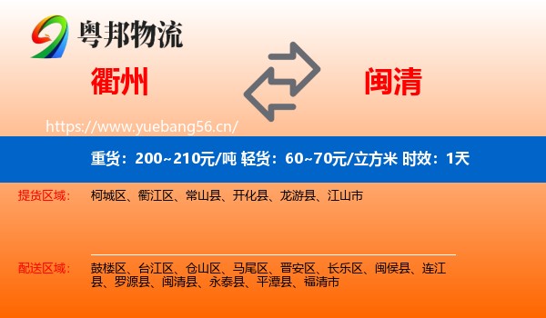 衢州到闽清县物流专线名片