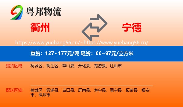 衢州到宁德物流专线