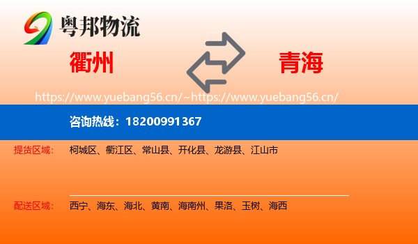 衢州到青海物流专线