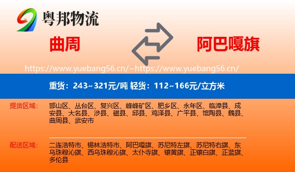 曲周到阿巴嘎旗物流