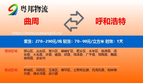 曲周到呼和浩特物流专线名片