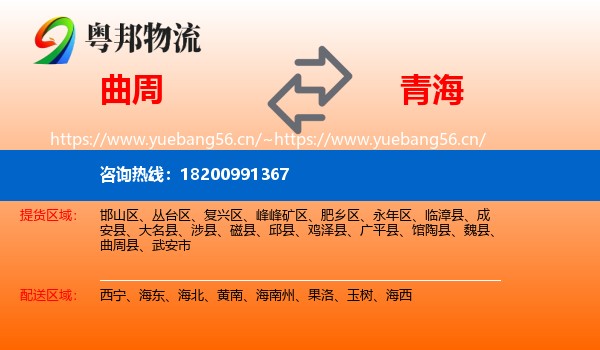 曲周到青海物流