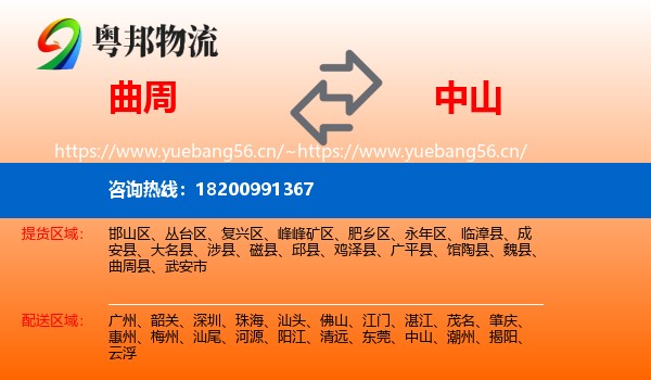 曲周到中山物流