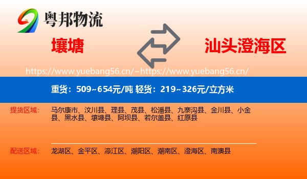 壤塘到澄海区物流