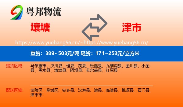 壤塘到津市市物流