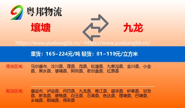 壤塘到九龙县物流